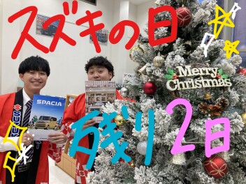 スズキの日　残り２日(^^)/